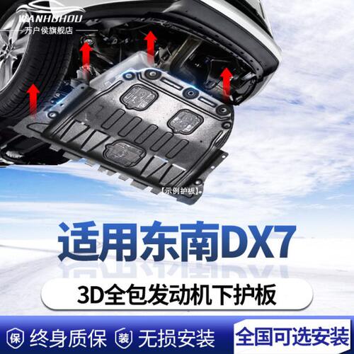 东南DX7发动机下护板15-20款专用护底板原厂原装底盘锰钢防护装甲