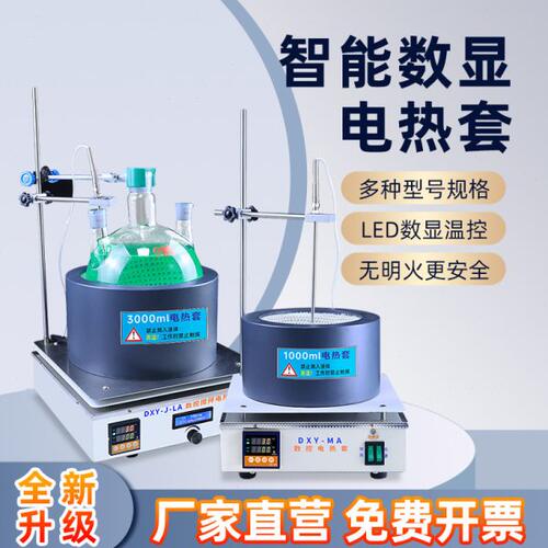 鼎鑫宜数显恒温电热套磁力搅拌电热套实验室智能调温加热套DXY-MA
