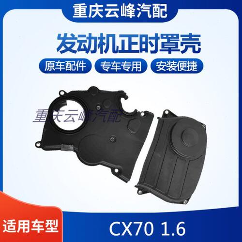 适配长安CX70 1.6发动机正时罩壳皮带时规外壳罩保护盖 配件