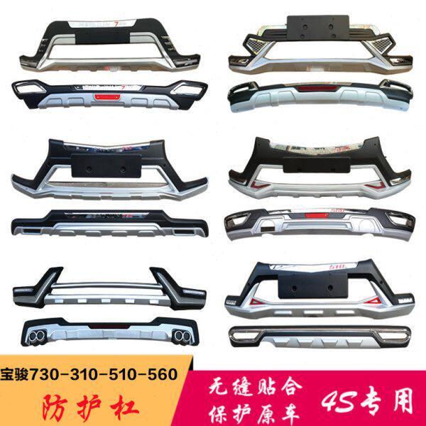 适用14-16-17-19款宝骏310/310W/510/560/730前后保险杠改装护杠