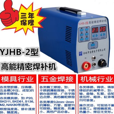 包邮 益精YJHB-2型高能精密焊补机 冷焊机 薄板焊接机仿激光焊机