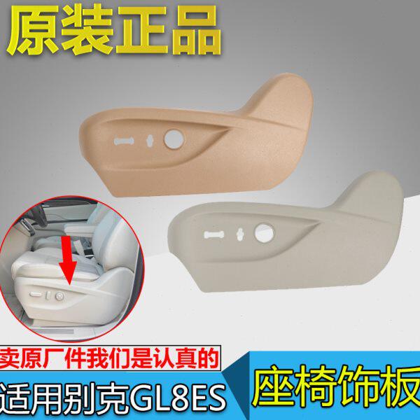 适用别克新GL8ES座椅饰板新GL8座椅护板前排电动座椅盖板原装配件