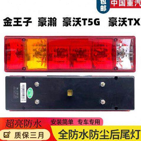 配中国重汽豪瀚金王子后尾灯总成原厂豪沃T5G TX汕德卡自卸后尾灯