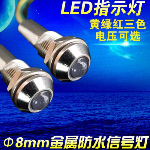 ADP8A-2C 3C12V 24V 红绿黄8mm 三色 双色 金属全防水IP67 指示灯
