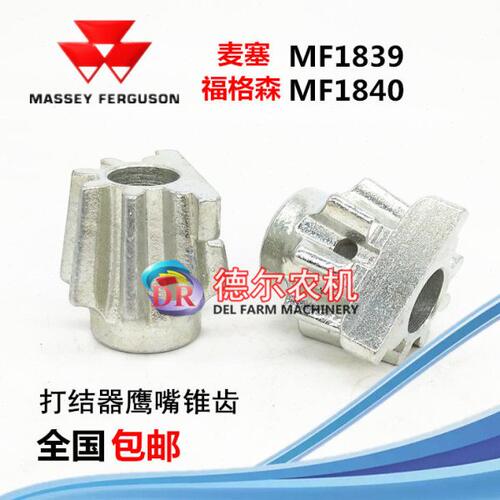 爱科 麦赛福格森MF1839 1840打捆机 打结器鹰嘴锥齿 蜗杆齿轮