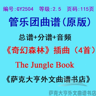 GY2504(2.5级)《奇幻森林》4首The Jungle Book管乐合奏总谱+分谱