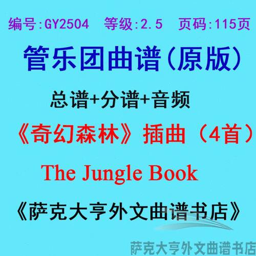 GY2504(2.5级)《奇幻森林》4首The Jungle Book管乐合奏总谱+分谱