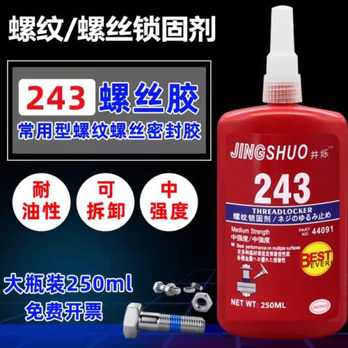 螺丝紧固剂222 242 243 262 263 271 277胶水螺纹固定防松剂250ML