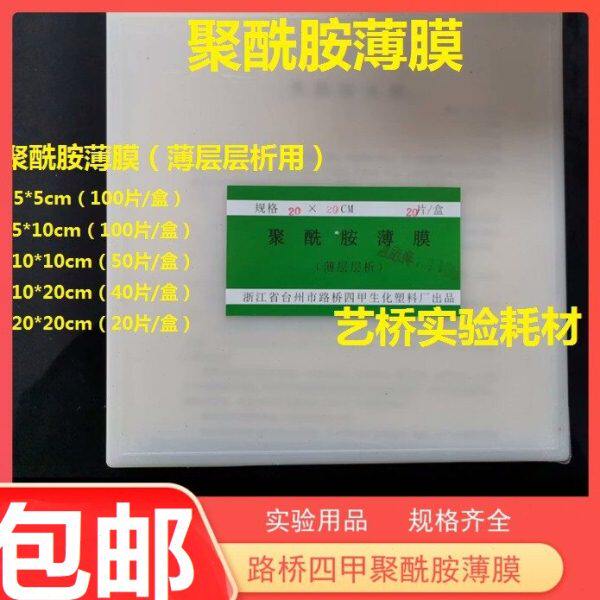 路桥四甲 聚酰胺薄膜板 薄层层析板5*5cm/5*10cm/10*10cm/10*20cm