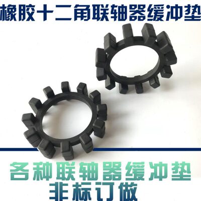联轴器橡胶KTR POLY-NORM压缩机十二12角垫圈/弹性块/缓冲垫/定做