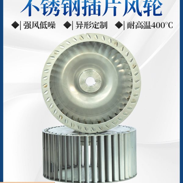 多翼式离心风机不锈钢耐高温400度风扇叶轮长轴电机厂用配件插片