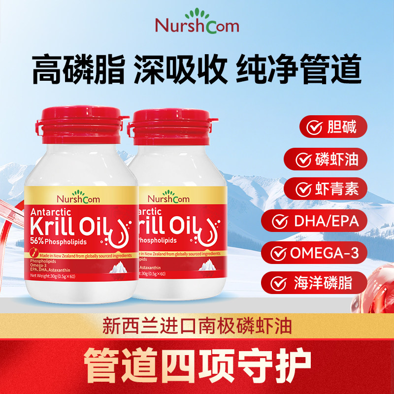 【2瓶装】Nurshcom纽希康高磷脂南极磷虾油高纯度EPA鱼油omega3