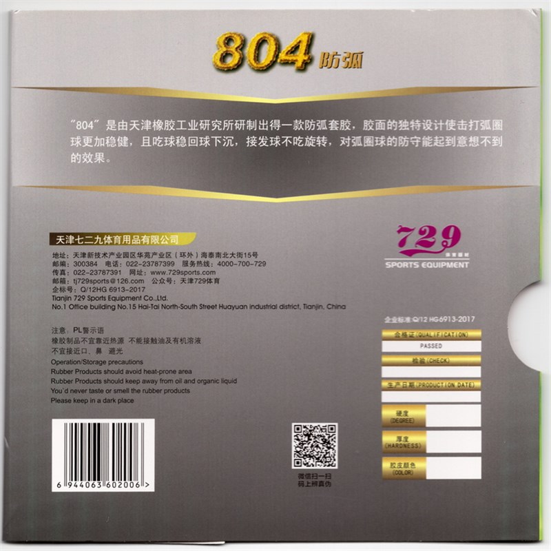 729-804乒乓球胶皮防弧反胶防守型防弧圈球套胶