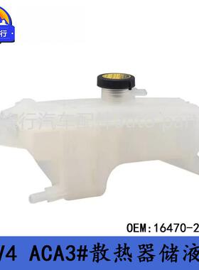 16470-2811016470-28113适用丰田RAV4/ACA3#/GSA33散热器储液罐