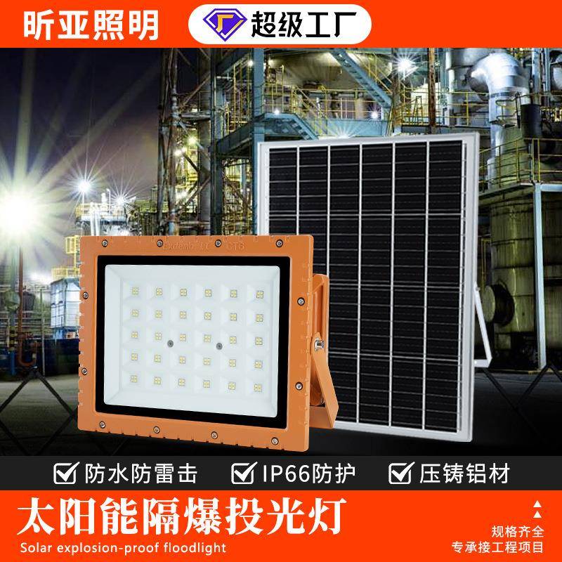 太阳能隔爆投光灯加油站化工厂仓库户外防水三防灯照明泛光灯