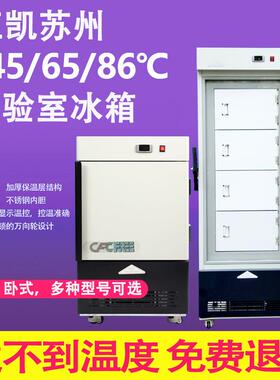 江凯苏州实验室冰箱厂家直销工业冰箱卧式立式低温冰柜超低温冰箱