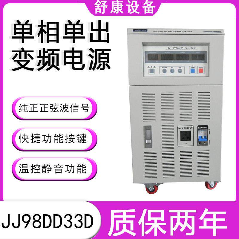 全新3KVA高精度JJ98DD33D/JJ98DD33C3000W可调单相变频