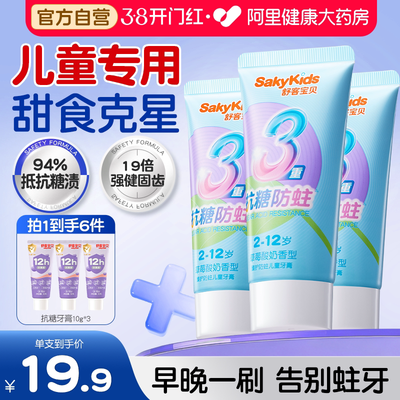舒客宝贝儿童牙膏臻护抗糖酸防蛀含氟宝宝防龋齿儿童换牙期2-12岁