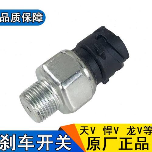 适用解放悍v天v刹车灯开关龙v赛龙10版手刹气刹传感器原厂配件途v