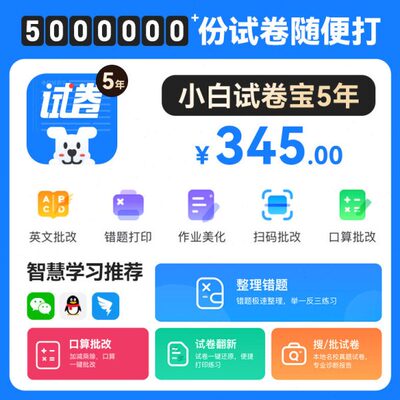 小白试卷宝5年VIP家教版智慧学习+超五百万分试卷+错题机+试卷翻