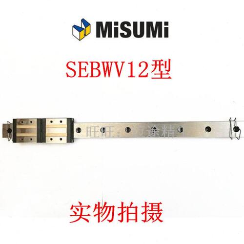 MISUMI直线导轨 米思米滑块 SEBWV12 滑块2个  导轨290MM长
