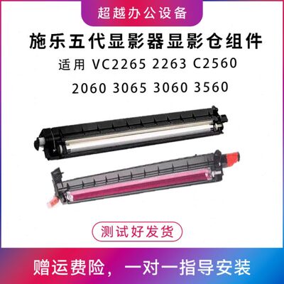 施乐五代VC2265 2263显影器C2560 2060 3065 3060 3560显影仓组件