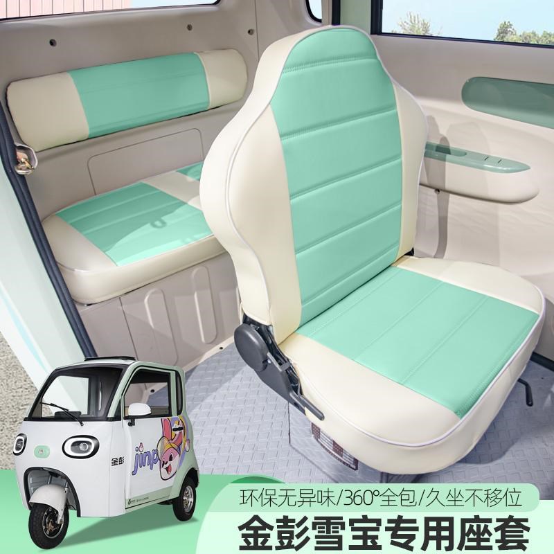 专用金彭雪宝电动三轮车座套四季通用坐垫全包汽车座套定制坐垫套