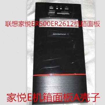 联想家悦e1345 e1355 e1453 e1455 e1457 e1505 e1507机箱前面板