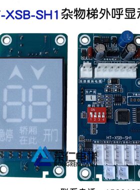杂物/货梯电梯外呼显示板HT-XSB-SH1 餐梯外招板S6/S9/S10-XSB-SH