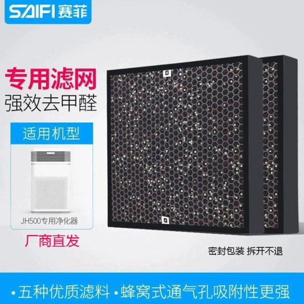 赛菲SAIFI空气净化器新国标适配JH500专用滤网新装房除甲醛