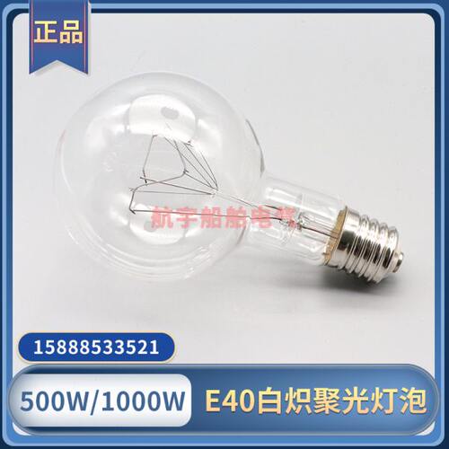 船用白炽聚光灯泡E40大螺口CTG3扫海灯灯泡220V1000W探照灯集光泡