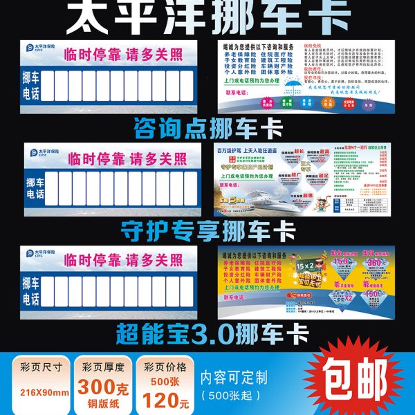 太平洋保险挪车卡 停车卡移车卡咨询点金福人生超能宝3.0守护专享