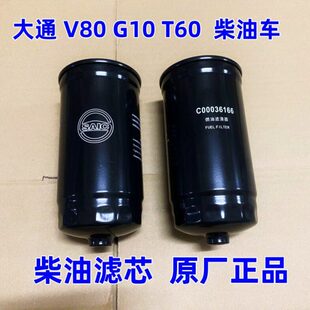 适用上汽大通V80G10T60柴油格总成柴滤柴油滤芯柴油滤清器柴油格
