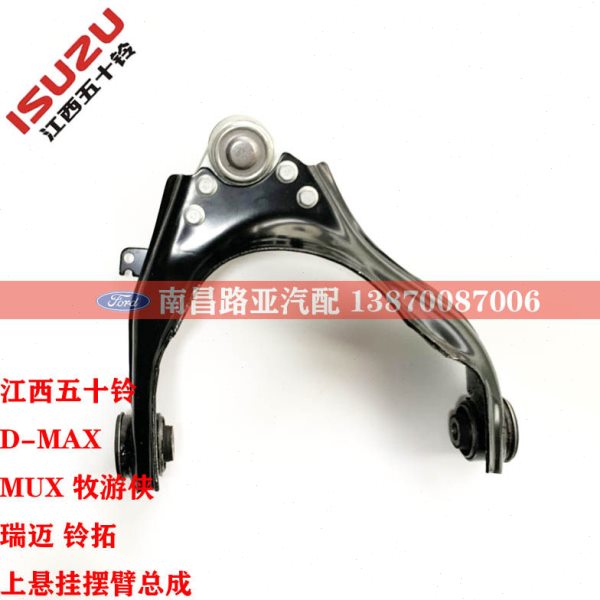 江西五十铃皮卡配件 DMAX MUX 牧游侠 瑞迈 铃拓 上悬挂 上摆臂