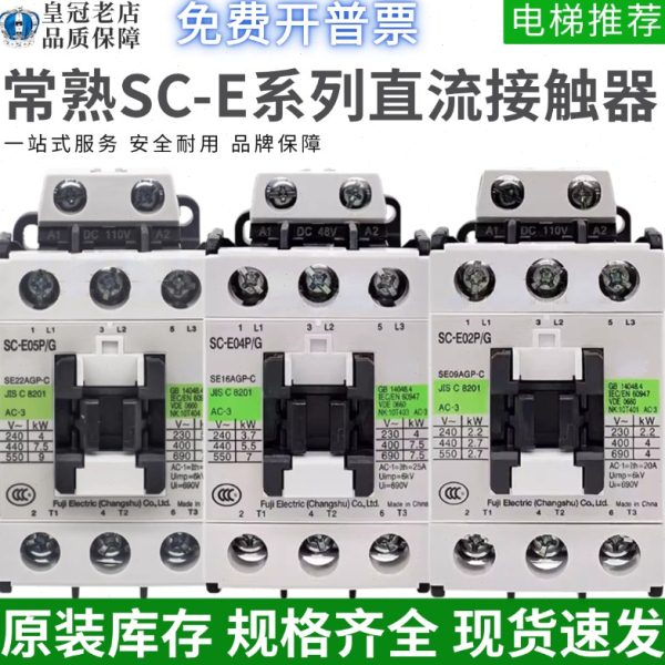 常熟直流接触器SC-E02 E03 04 E05P/G E1P/G E2P E2SP 110V 24V