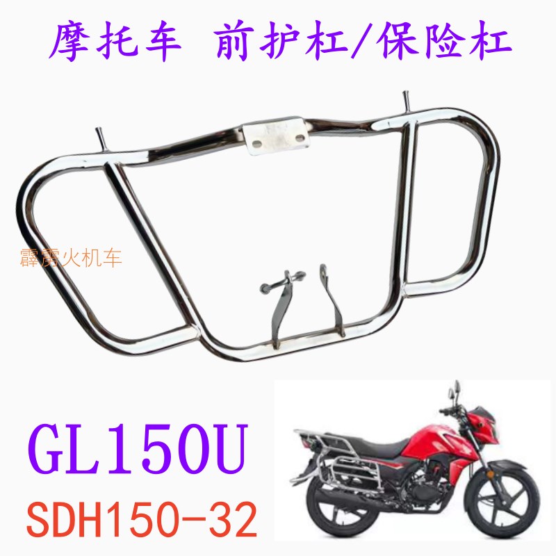 适用新大洲本田GL150U保险杠SDH150-32摩托车 改装 竞技杠 前护杠