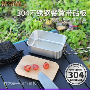 304不锈钢饭盒户外竹木菜板盖便当盒便携餐盒带砧板野营小汤锅