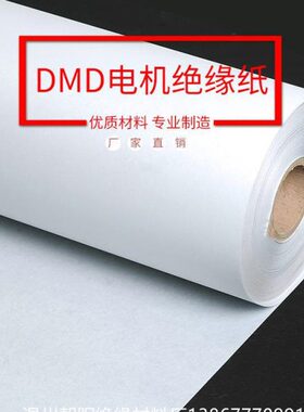 厂家6641复合材料薄膜电机变压器专用绝缘纸白色DMD纸0.30mm宽1米