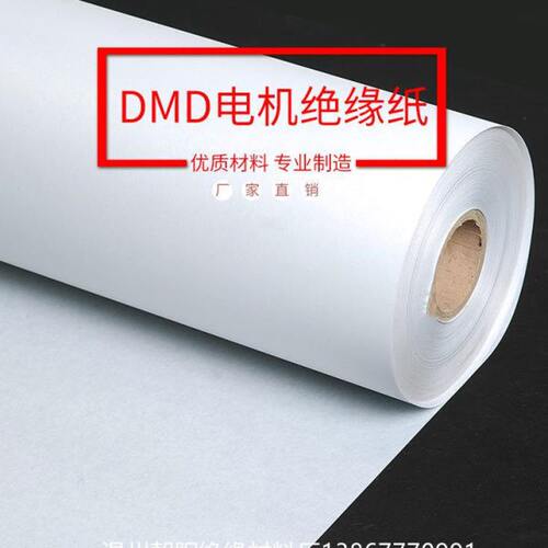 厂家6641复合材料薄膜电机变压器专用绝缘纸白色DMD纸0.30mm宽1米