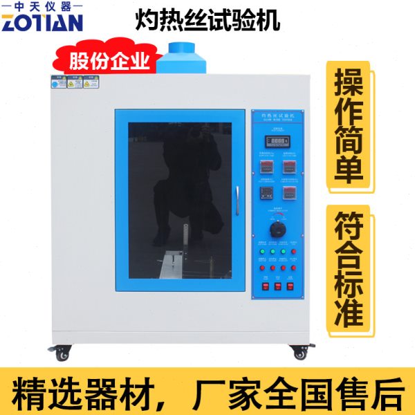 灼热丝试验箱针焰灼热丝试验机灼热丝试验仪电器插头阻燃性能测试