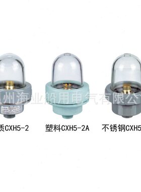 船用渔船信号灯桅顶铝质CXH5-2/2A/2B塑料不锈钢红绿白明黄色24V