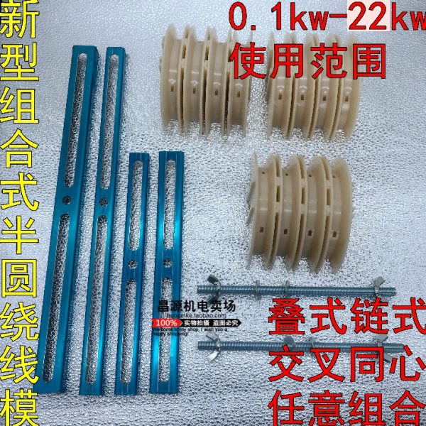 组合半圆绕线模 交叉叠式同心式 三相电机马达修理工具 刘宝安牌