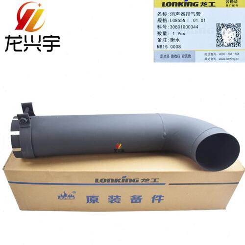 龙工装载机配件855N 850N 856 50NC铲车原厂原装国三尾管排气管