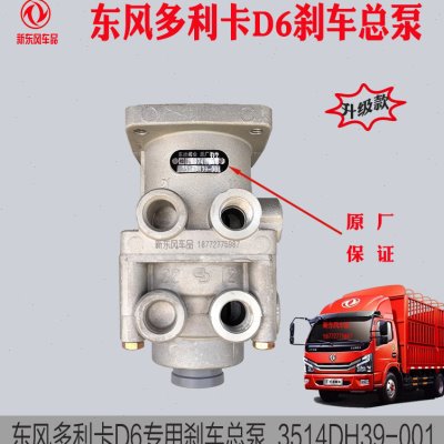 东风货车轻卡多利卡D6刹车制动总泵3414V66DH39-001原厂东顺气阀