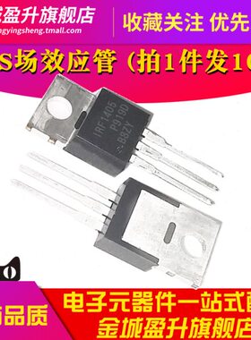 全新原装 IRF1405插件三极管TO220全新55V场效应mos管 IRF1405PBF