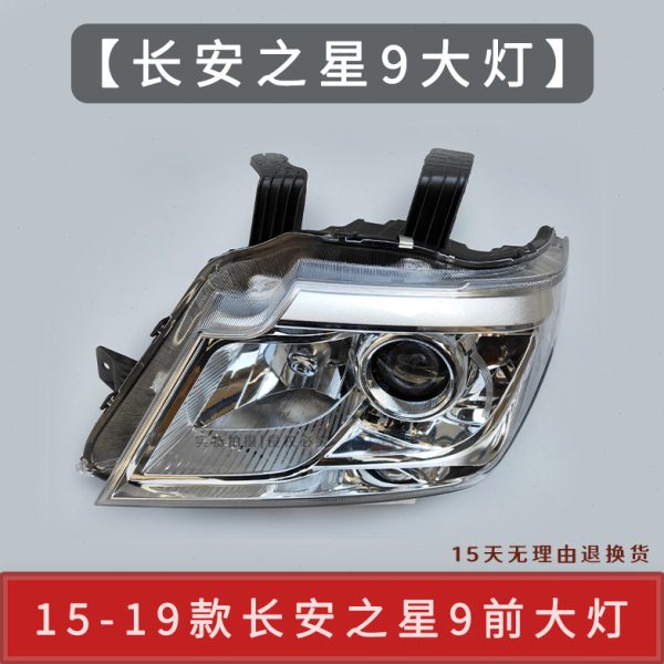 长安之星9前大灯 组合灯 照灯灯 远近光灯 长安之星9前大灯总成