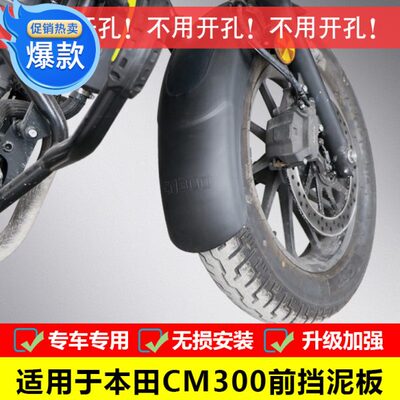 适用轮于CM300前挡泥板CM500加长挡水板泥改装瓦盾无需打孔配件