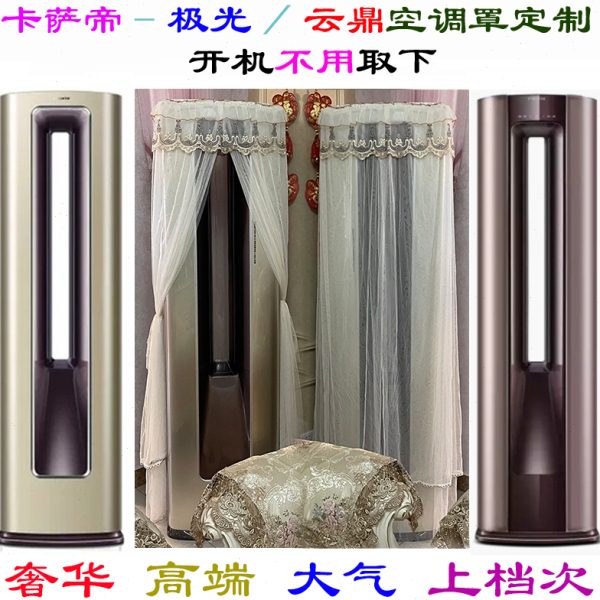 定制云鼎方形中空柜机空调罩套2匹3匹CAP A CA DA A