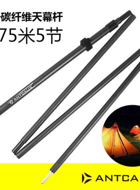 ANTCAUS碳纤维天幕杆7号5节1.75米可调节伸缩超轻便携帐篷支撑杆