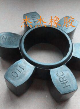 联轴器缓冲垫HRC-110空压机减震垫/齿轮垫/六角缓冲垫/6角HRC110